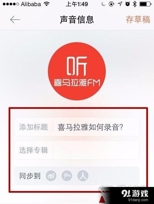 喜马拉雅FM怎么录节目5