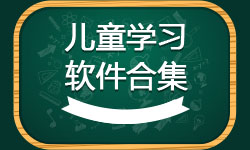 儿童学习软件合集