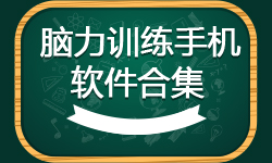 脑力训练手机软件合集