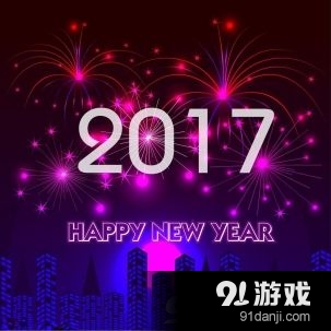 2017元旦海报素材图片