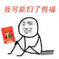 我可能扫到了假福表情包