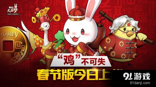 “鸡”不可失《那兔之大国梦》春节版今日上线