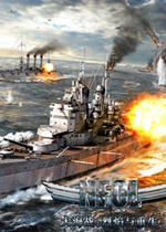 大海战：烈焰与重生