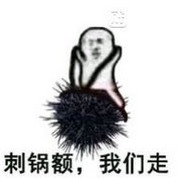 我们走表情包