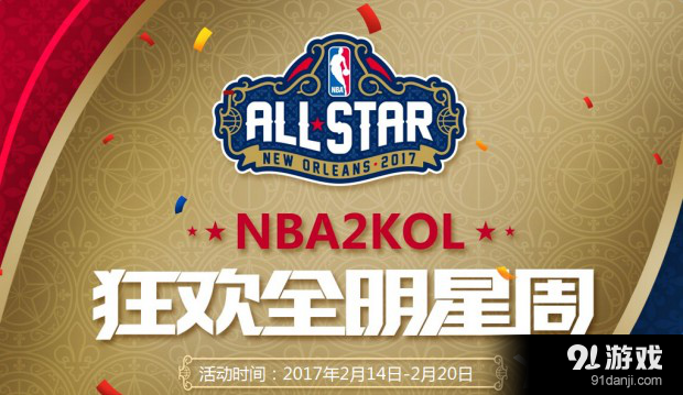 《NBA2KOL》狂欢全明星周活动介绍