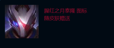 《LOL》腥红之月 泰隆购买网址介绍