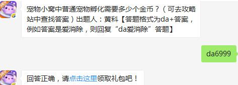 宠物小窝中普通宠物孵化需要多少个金币？天天爱消除2017年2月17日每日一题