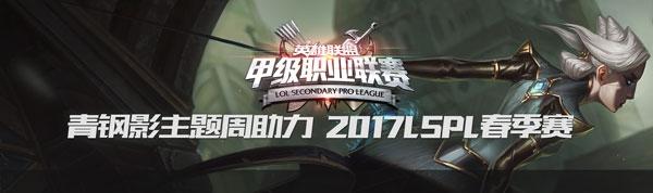 《LSPL》青钢影主题周有奖互动活动