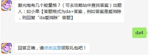 激光炮有几个能量格？天天爱消除2017年2月23日每日一题