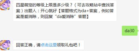 四星萌宠的等级上限是多少级？天天爱消除2017年2月24日每日一题