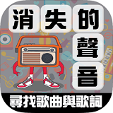 消失的声音