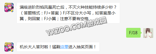 满级进阶烈焰凤凰死亡后，不灭火种技能持续多少秒？