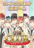 学园CLUB：放学后的秘密