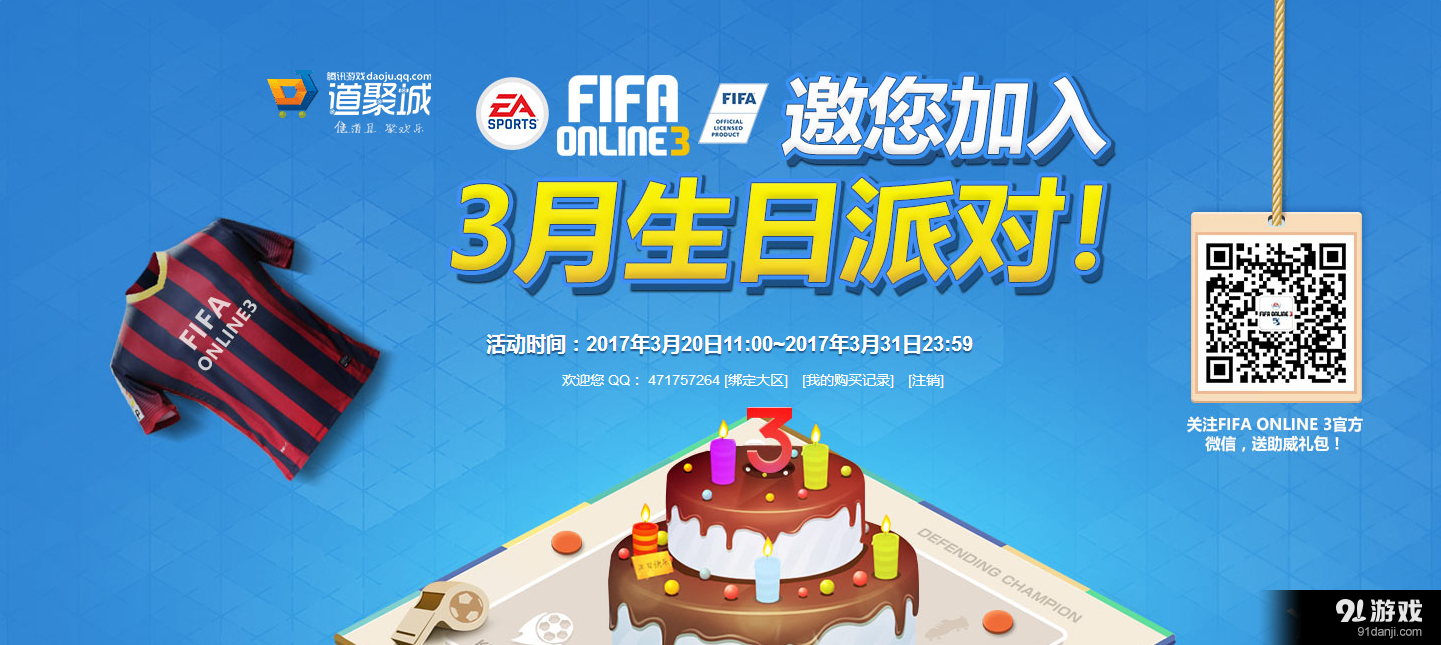 《FIFA Online3》3月生日派对活动