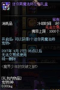 《DNF》迷你男魔法师宠物礼盒获取方法简介