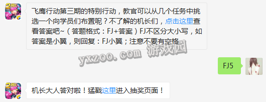 飞鹰行动第三期的特别行动，教官可以从几个任务中挑选一个向学员们布置呢？