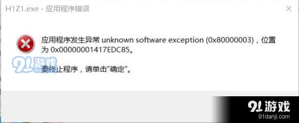 《H1Z1》应用程序发生异常完美解决方法