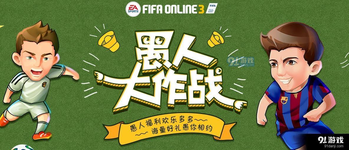 《Fifa online3》愚人节大作战，福利欢乐多多