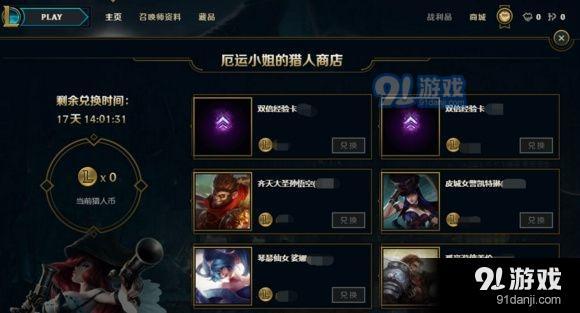 《LOL》赏金猎人每日任务活动 英雄及皮肤免费领！