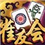 雀友会本溪麻将破解版