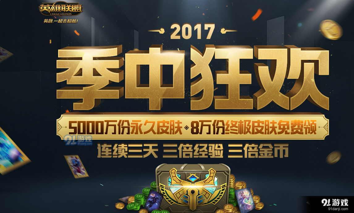 《LOL》2017季中狂欢 领取5000万份永久皮肤