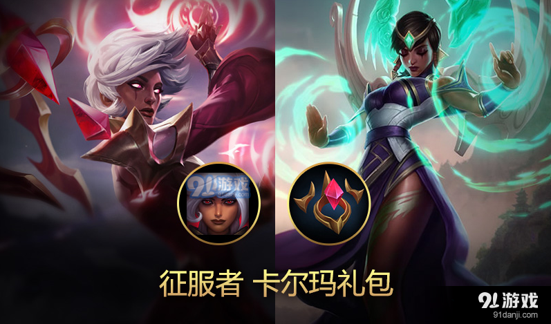 《LOL》征服者 卡尔玛礼包 特价促销