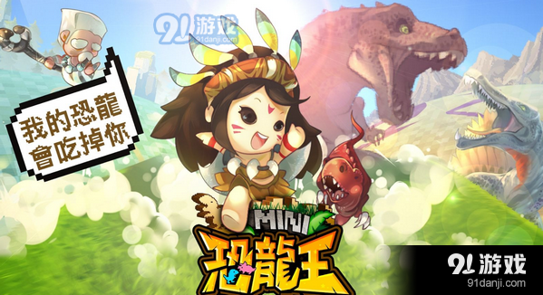 MINI恐龙王