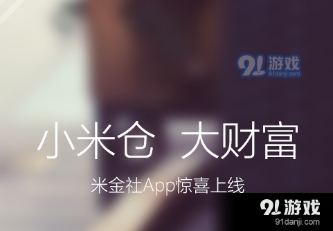 米金社app