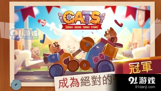 猫咪战车