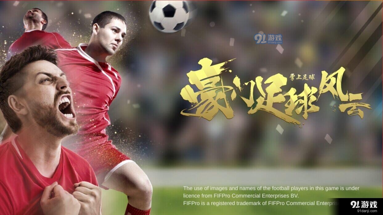 《豪门足球风云》FIFPro正版授权足球经理手游