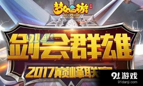 梦幻西游手游剑会群雄2017联赛报名方式和奖励介绍