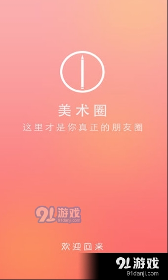 美术圈app