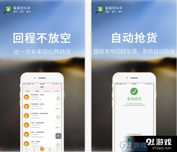 省省回头车App下载