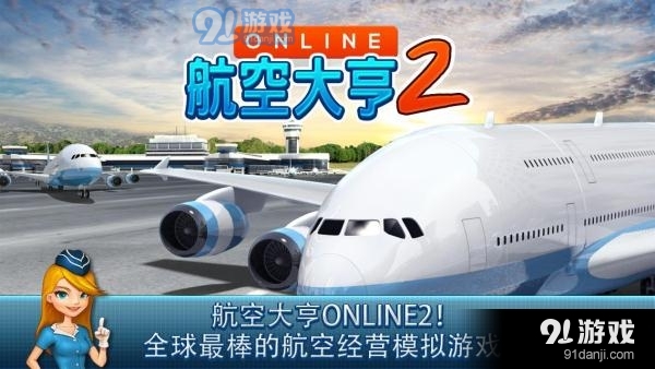 航空大亨online2