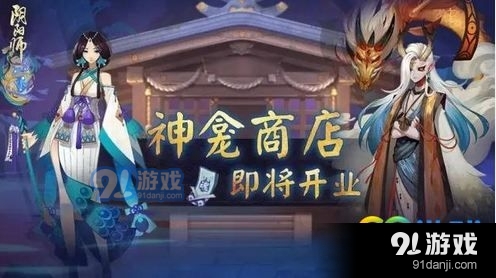 阴阳师6月15日神龛商店有哪些商品 下一期神龛预测