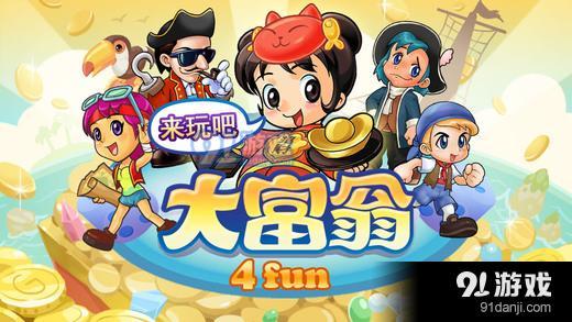 大富翁4Fun最新破解版