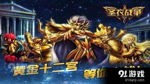 燃烧吧，小宇宙 《圣衣战争》今日正式公测