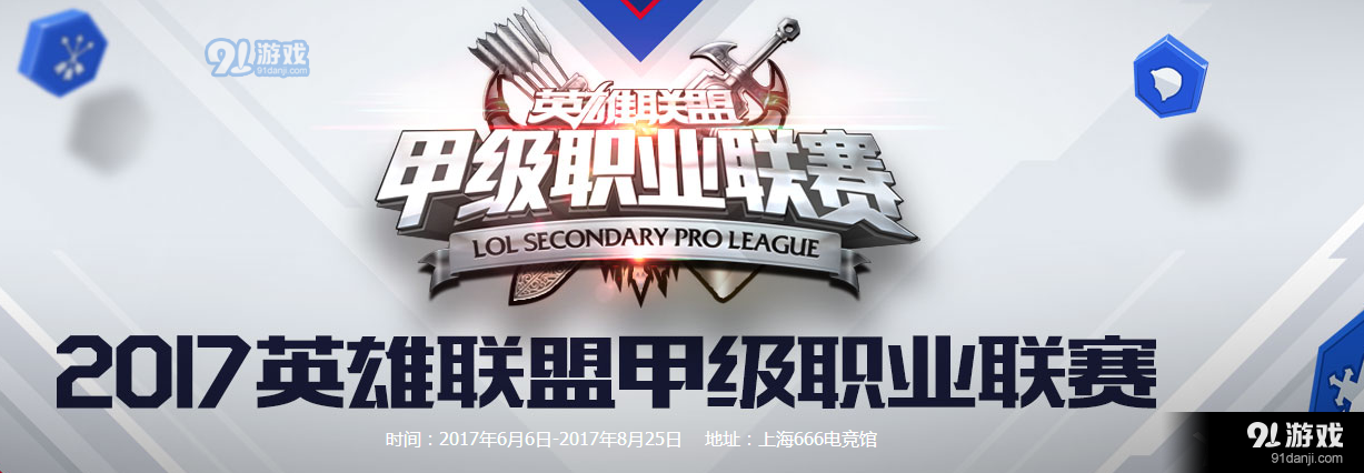 《LSPL》2017夏季赛6月8日YG vs VG比赛视频