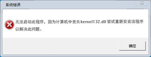 kernel132.dll游戏文件