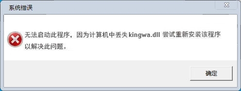kingwa.dll文件