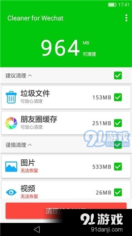 微信清理器app