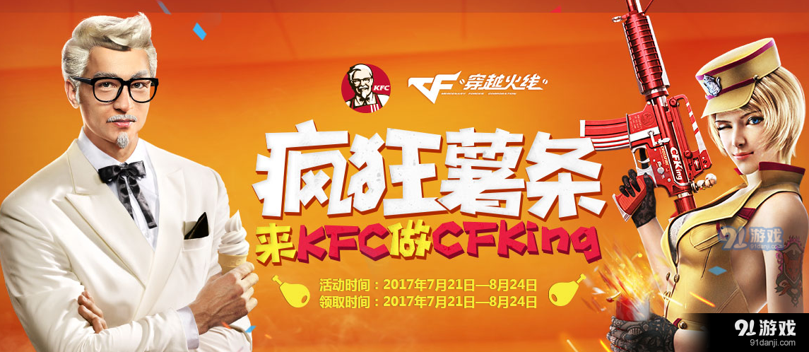 《CF》疯狂薯条 来KFC做CFKing