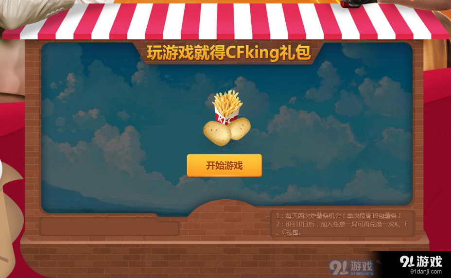 《CF》疯狂薯条 来KFC做CFKing