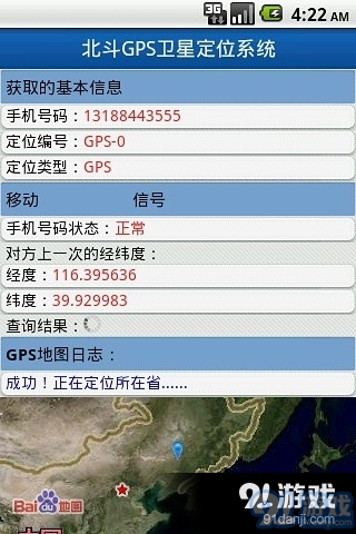 北斗手机定位系统app