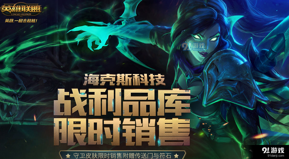 《LOL》2017年海克斯科技战利品库限时销售活动地址大全