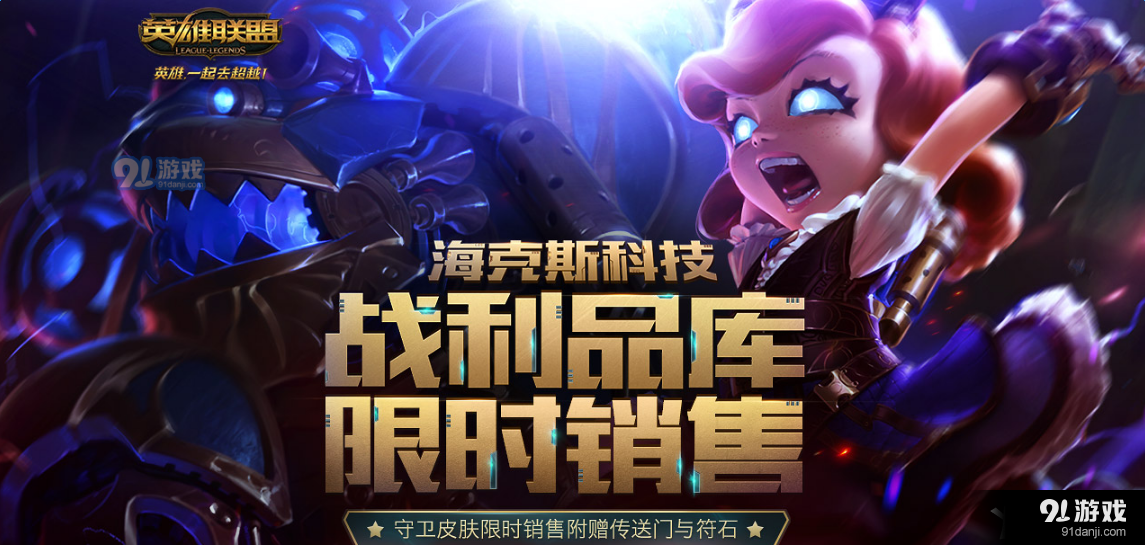 《LOL》2017年海克斯科技战利品库限时销售活动地址大全