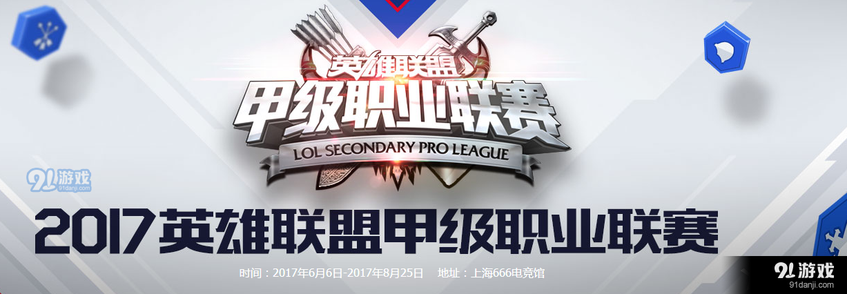 《LSPL》2017夏季赛6月8日YG vs VG比赛视频