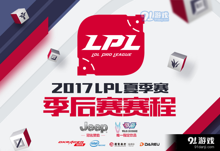 《LPL》2017夏季赛季后赛赛程介绍