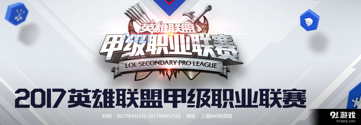 《LSPL》2017夏季赛6月8日YG vs VG比赛视频