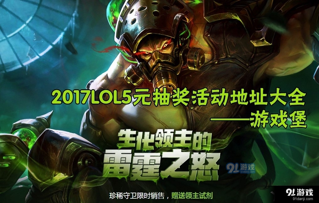 《LOL》2017年5元抽皮肤活动地址大全